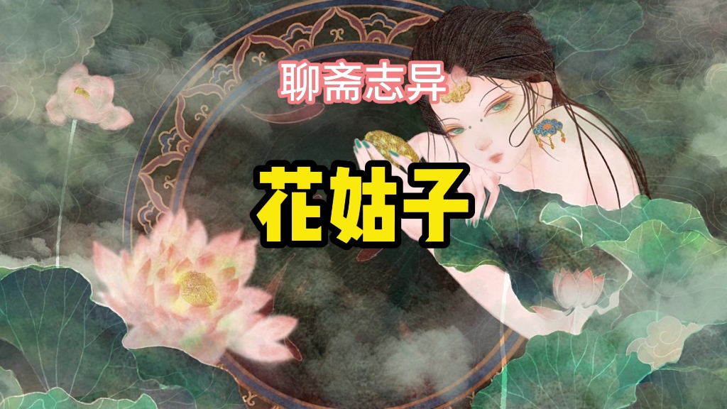 聊斋志异,《花姑子》,作者蒲松龄