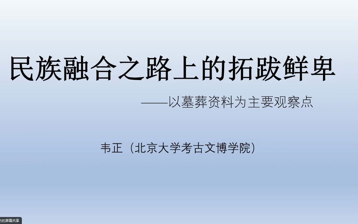 [图]民族融合之路上的拓跋鲜卑——以墓葬资料为主要观察点