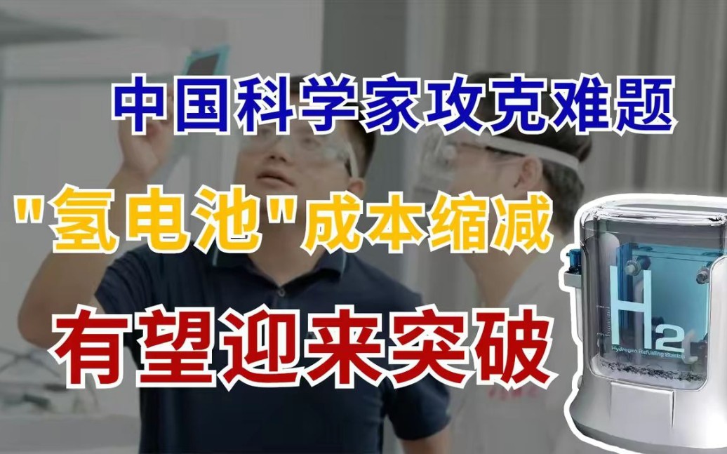 中国科学家攻克难题,大幅缩减电池成本,“氢电池”有望迎来突破!哔哩哔哩bilibili