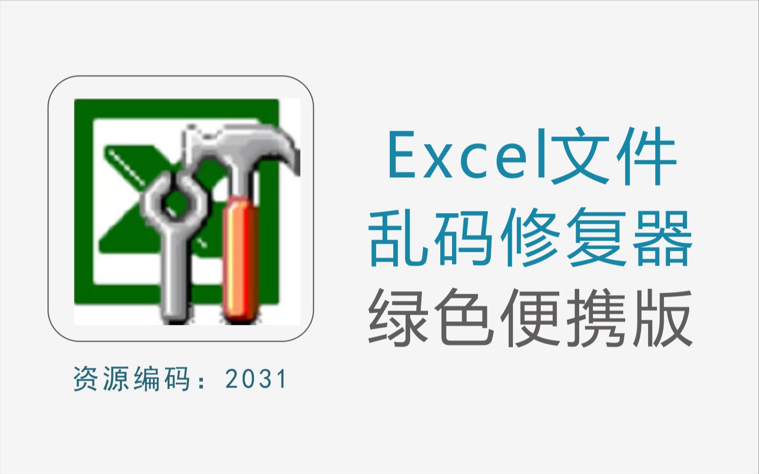 专业Excel文件乱码修复工具,支持批量修复哔哩哔哩bilibili