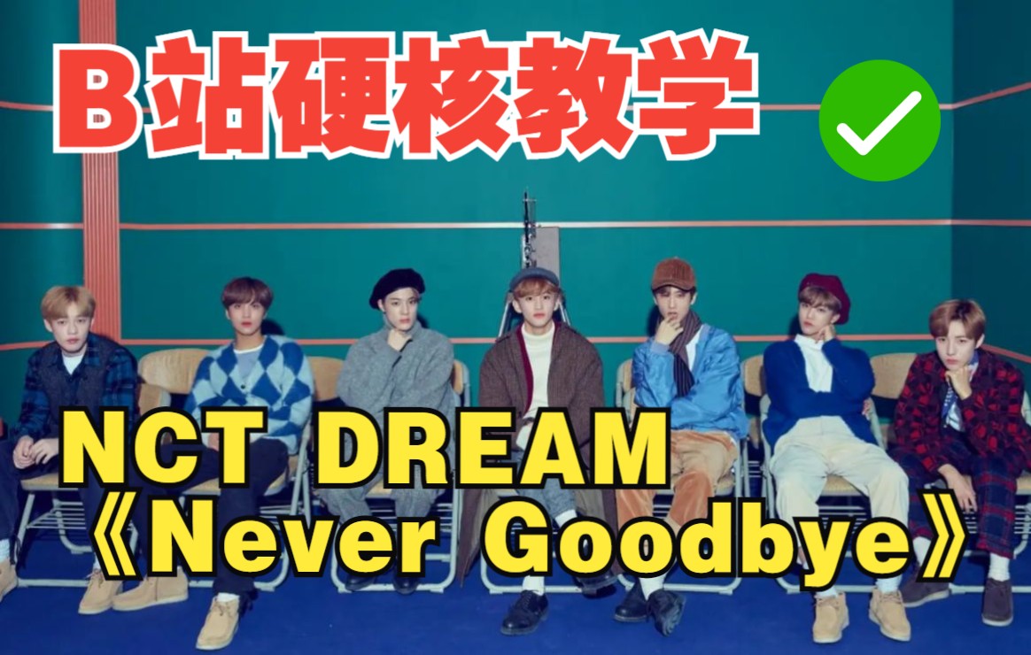 [图]全站最快5分钟学唱 NCT DREAM《北极星 (Never Goodbye) 》