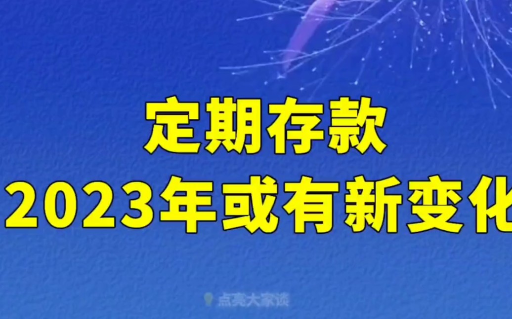 定期存款2023年或有新变化哔哩哔哩bilibili