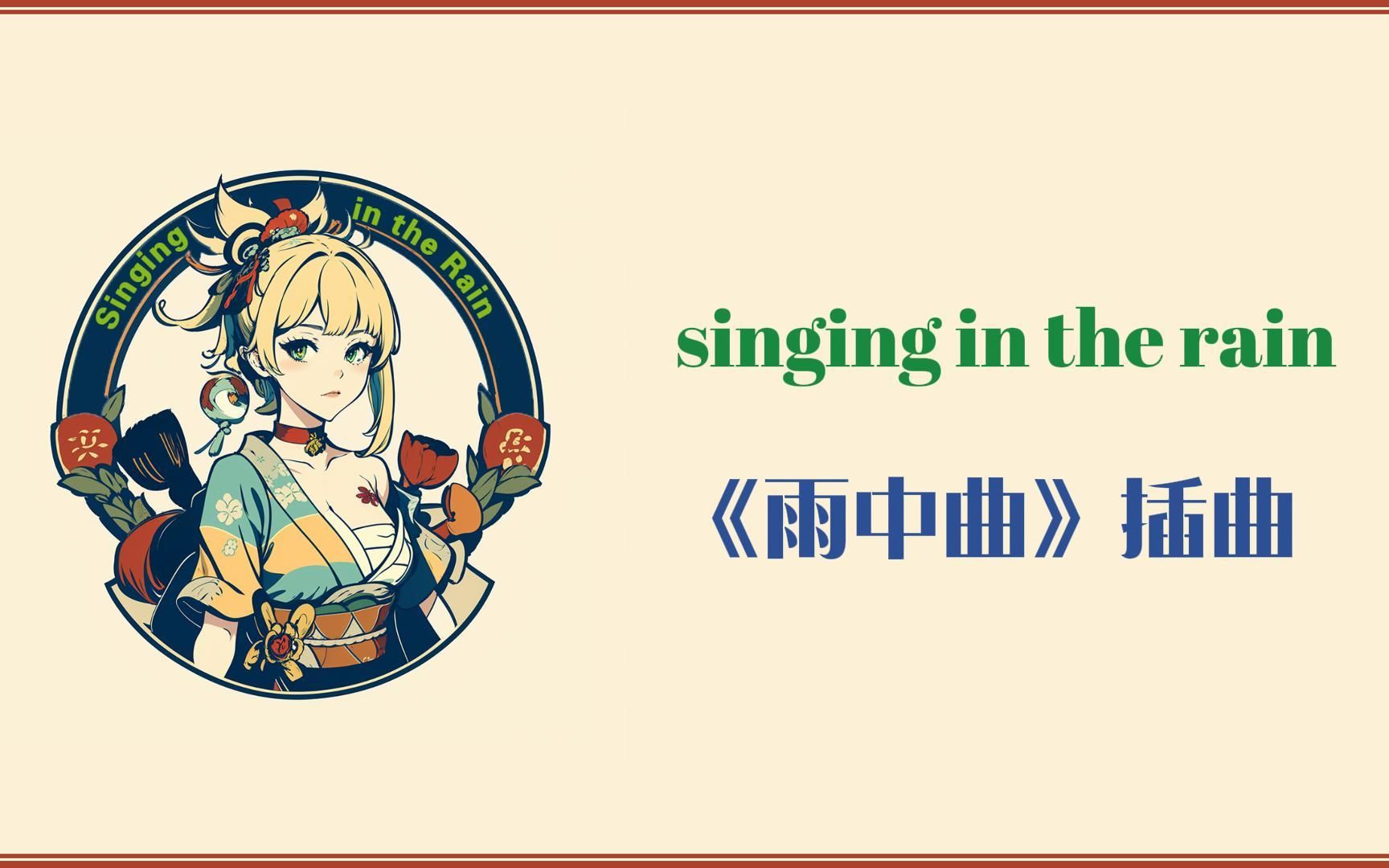 [图]【AI宵宫】singing in the rain《雨中曲》插曲