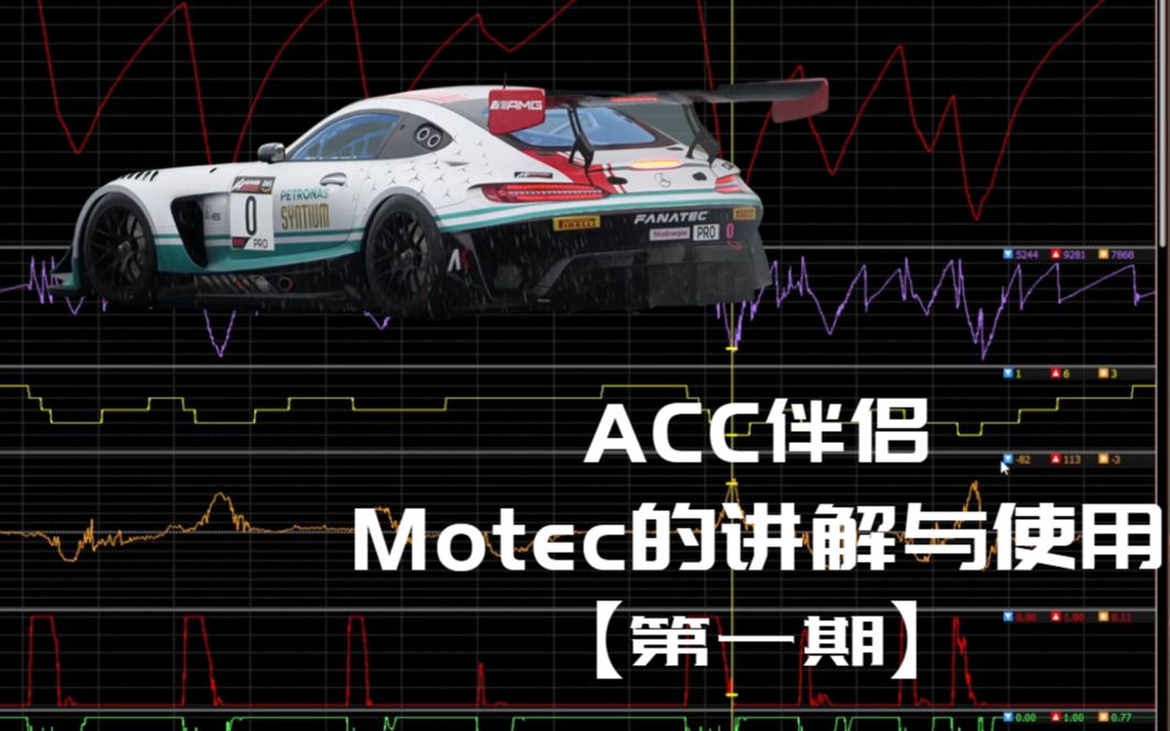 ACC伴侣 Motec的讲解与使用【第一期】哔哩哔哩bilibili