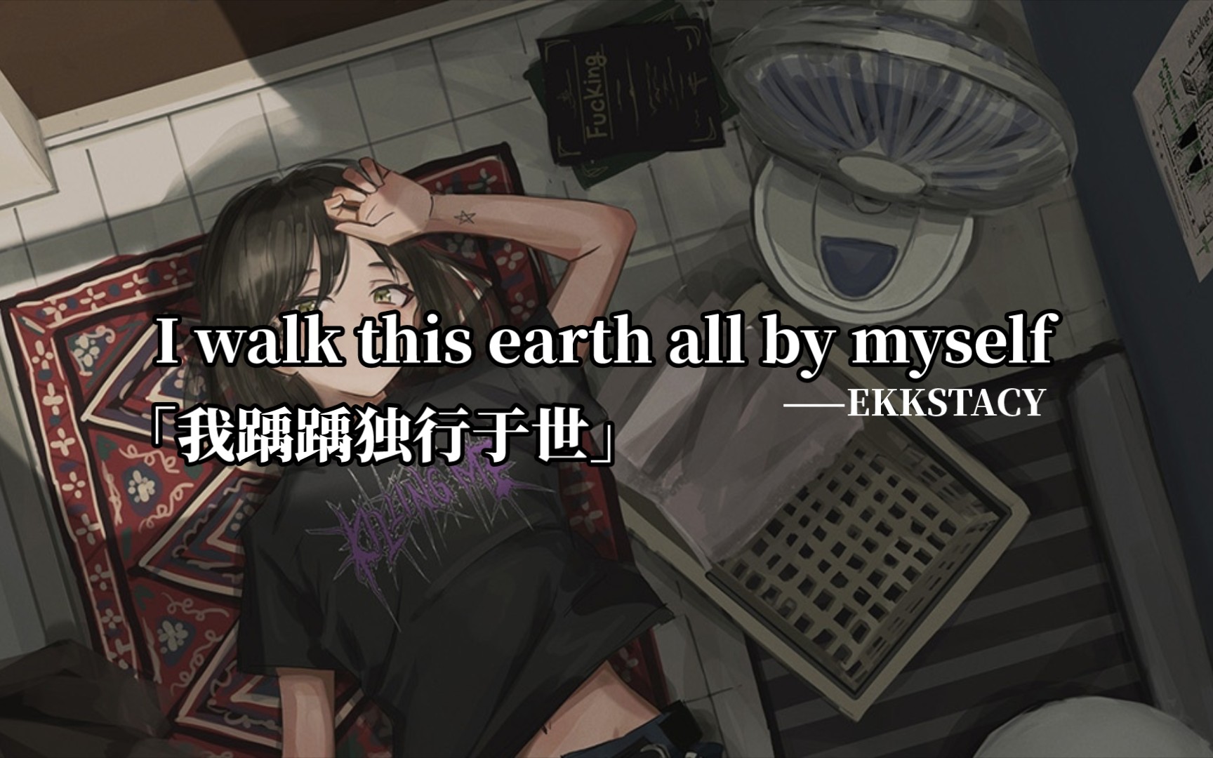 [图]「每日后朋」我于人世踽踽独行│I walk this earth all by myself│EKKSTACY