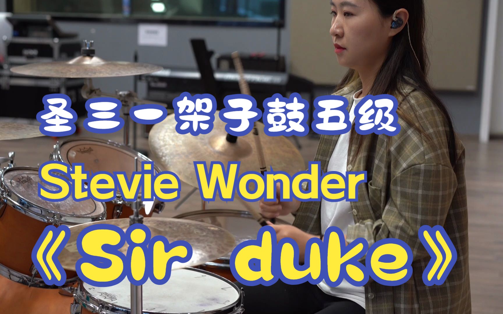 圣三一架子鼓五级《sir duke》stevie wonder