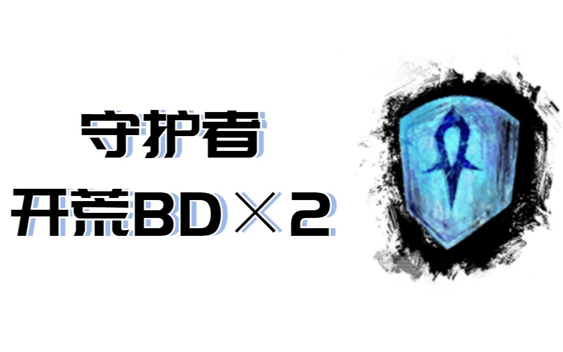 [图][激战2·新人指引]新手守护BD思路×2