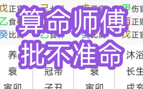 算命师傅批不准命哔哩哔哩bilibili