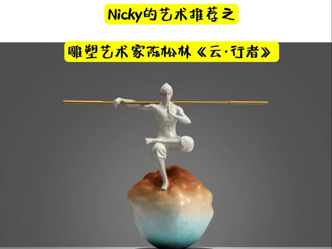 Nicky的艺术推荐之雕塑艺术家陈松林云行者哔哩哔哩bilibili