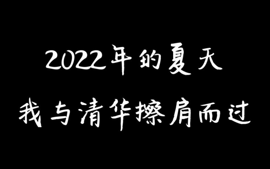 我,一个清华落榜生的自述.哔哩哔哩bilibili