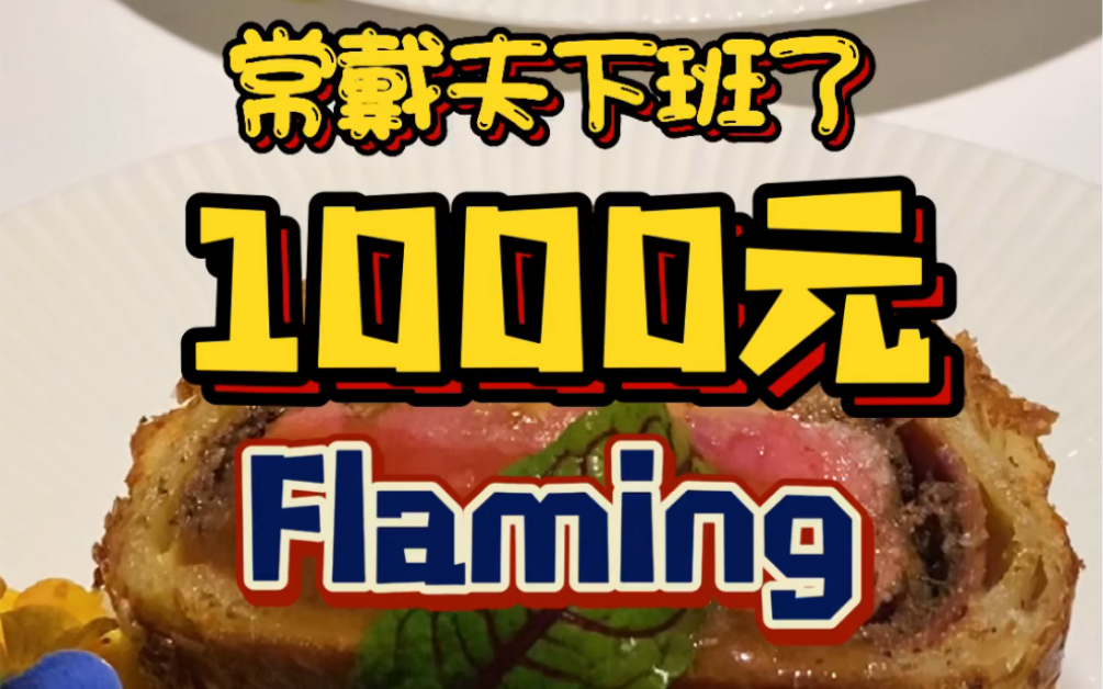 [图]夜行动物|深夜西餐探秘FLAMING‼️