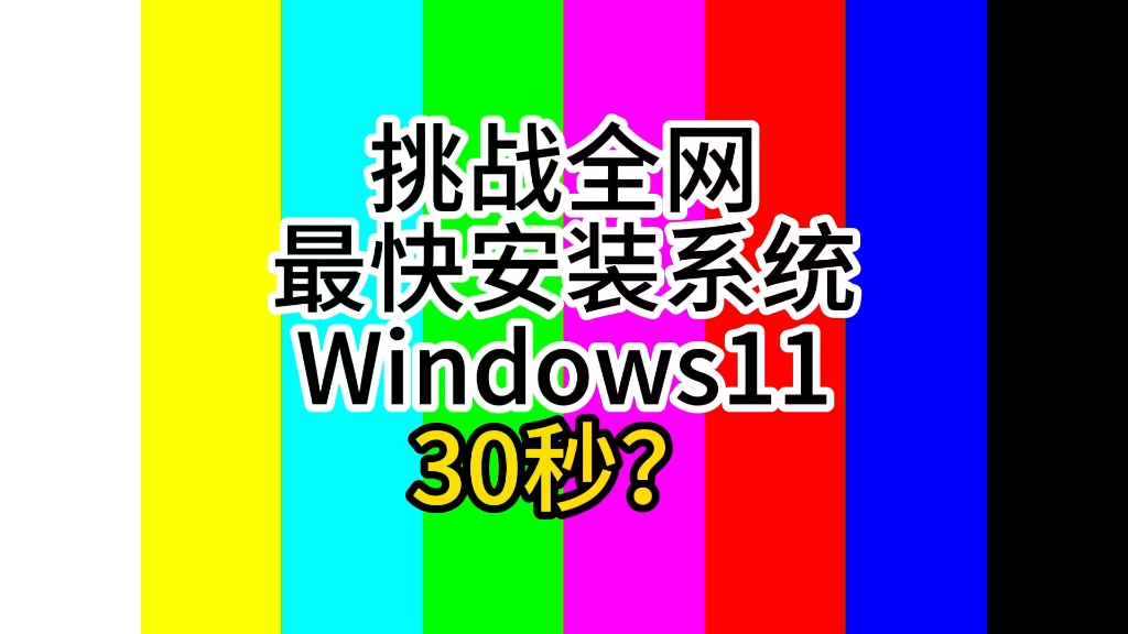 挑战全网最快安装Windows系统