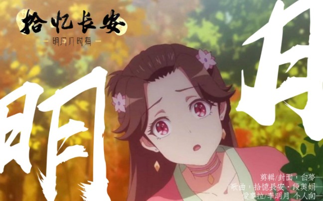 李明月个人向拾忆长安