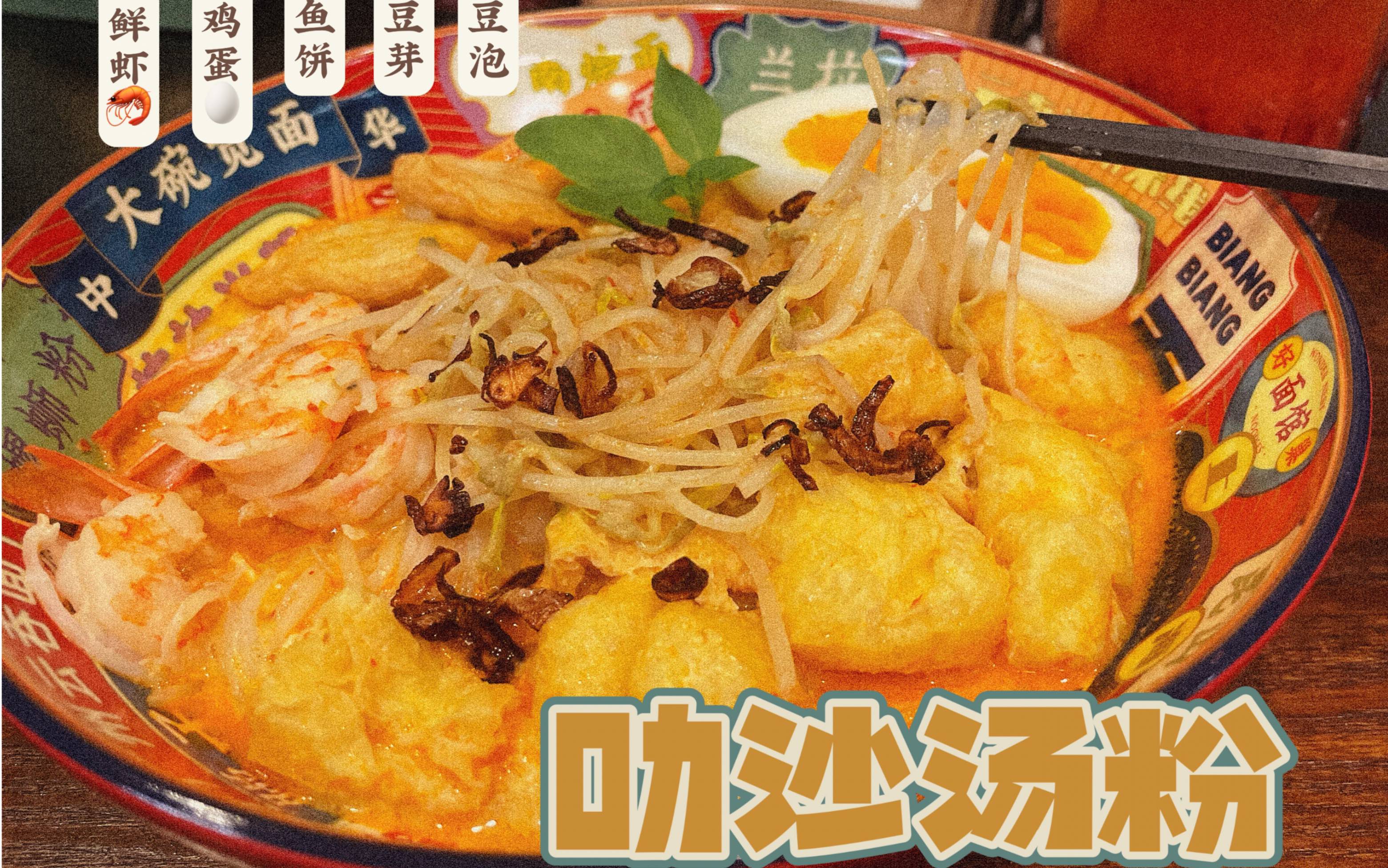 挑战嗦粉不重样08|椰香满满的叻沙汤粉