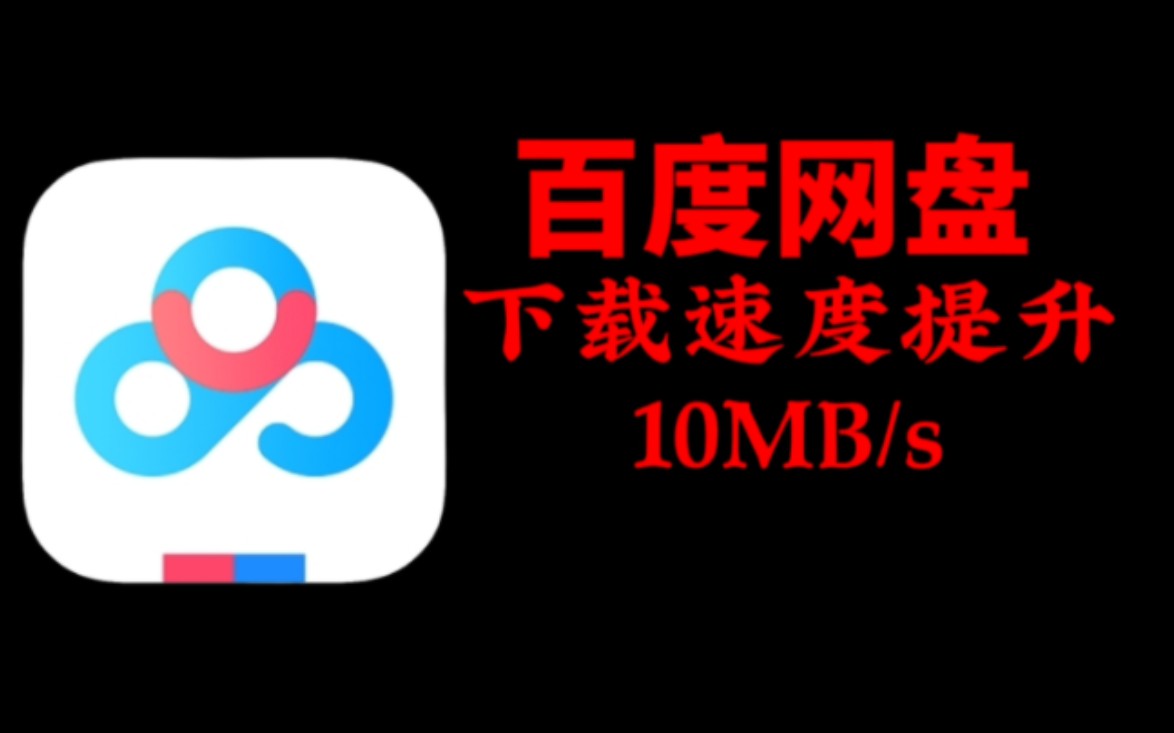 百度网盘下载速度提升,官方提供!可达10 MB每秒哔哩哔哩bilibili