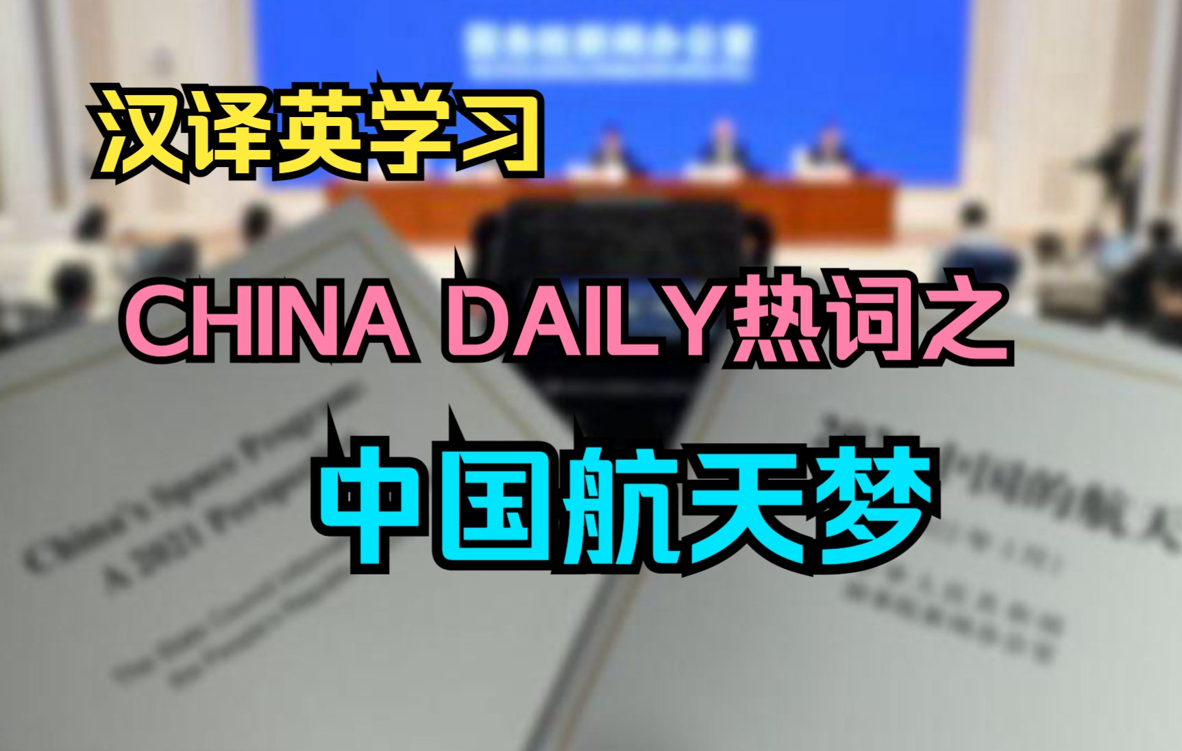 汉译英翻译学习四六级英语翻译中国日报热词学习中国航天梦哔哩哔哩bilibili