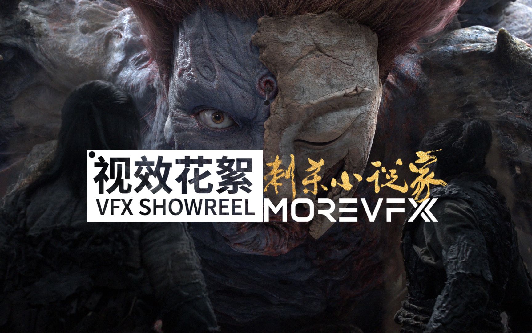 MOREVFX「刺杀小说家」终极版视效花絮