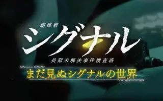 劇場版シグナル長期未解決事件捜査班 搜索结果 哔哩哔哩 Bilibili 劇場版シグナル長期未解決事件捜査班 搜索结果 哔哩哔哩 Bilibili