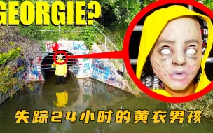 Télécharger la video: 失踪的黄衣男孩，惊现下水道，结局让人意外！