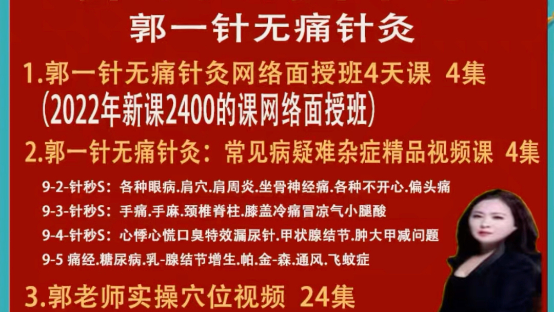 郭秀清合集郭一针无痛针灸1.郭一针无痛针灸网络面授班4天课 4集(2022年新课2400的课网络面授班)哔哩哔哩bilibili