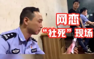 Tải video: 警察：你“女友”刚被抓了，要看一下吗？