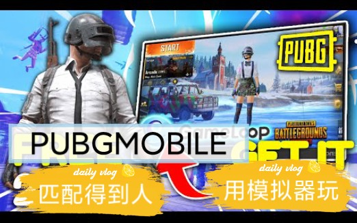 [图]教你如何用老外的方式在电脑上玩PUBG MOBILE