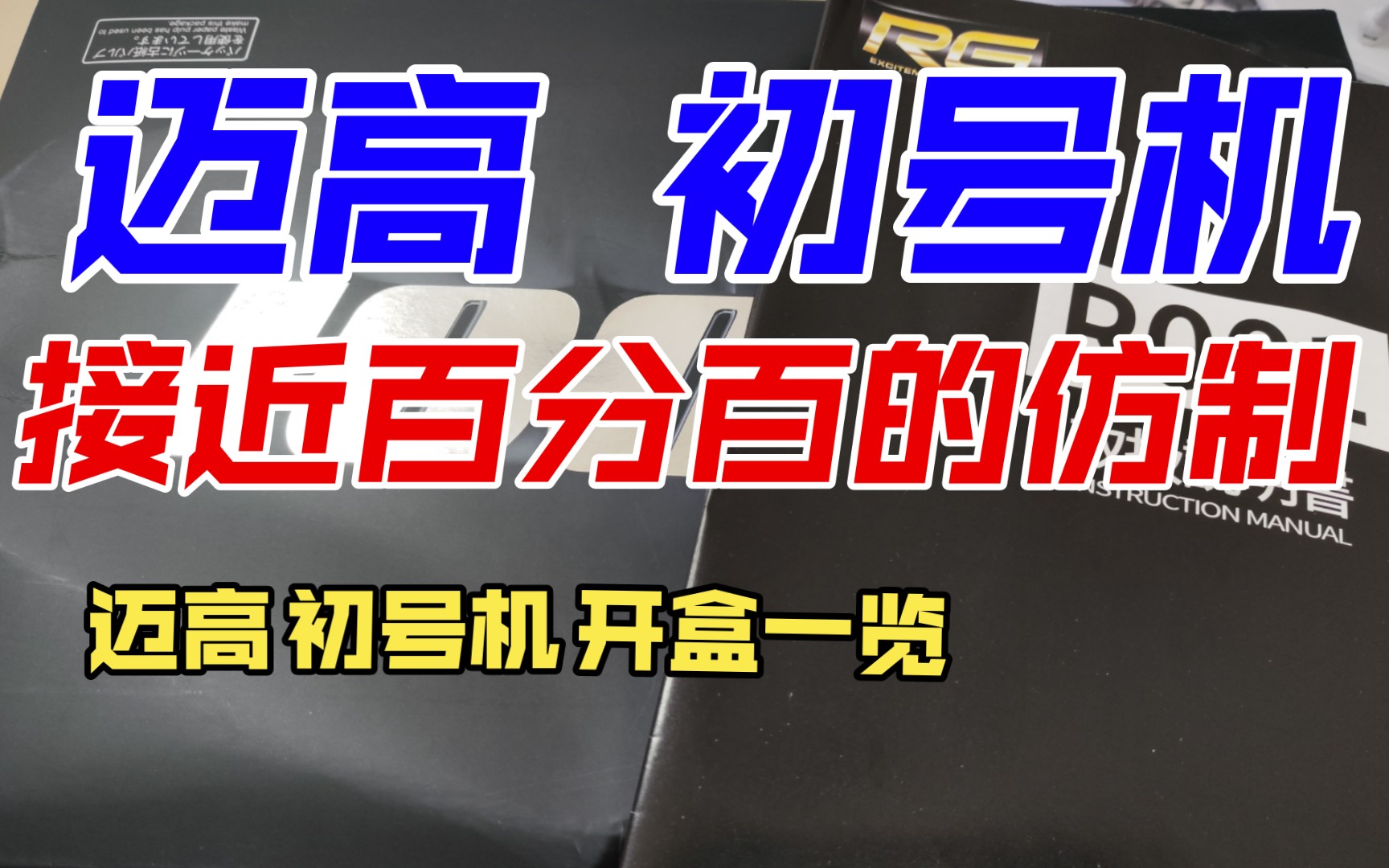 【云模玩】迈高初号机 板件展示 可能是百元内最好的初号机(迈高 2023年 初号机 开盒一览)哔哩哔哩bilibili