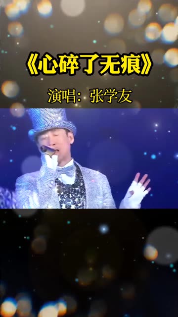 聆听经典,一首《心碎了无痕》,闭上你的眼我的爱人,吻住你吻住疑问,你的心已变,像落叶飞远,我宁愿瞎了眼看不见,求你千千万万不要走,空的...