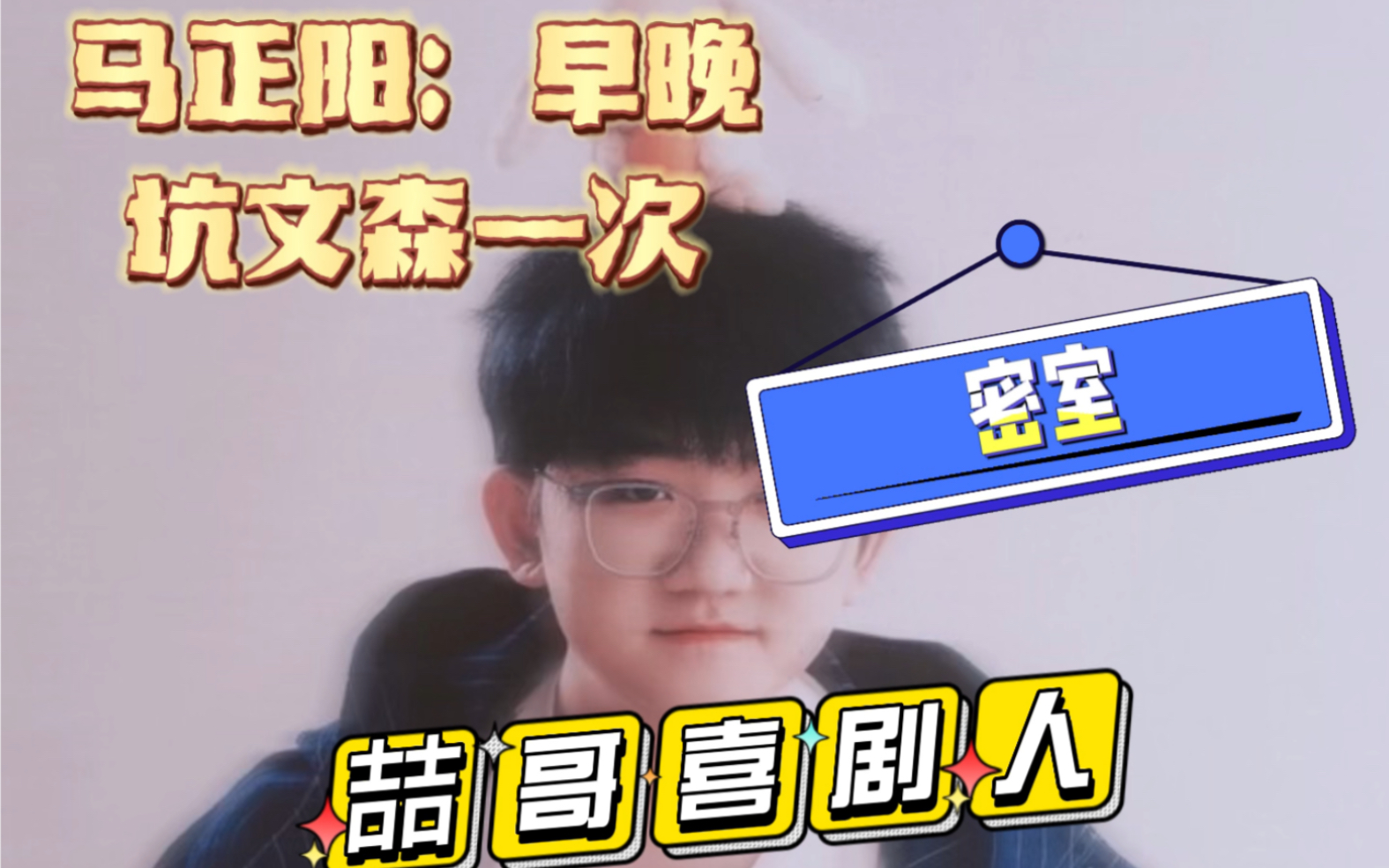 【马正阳】喆哥喜剧人?文森什么时候被马阳坑去恐怖密室