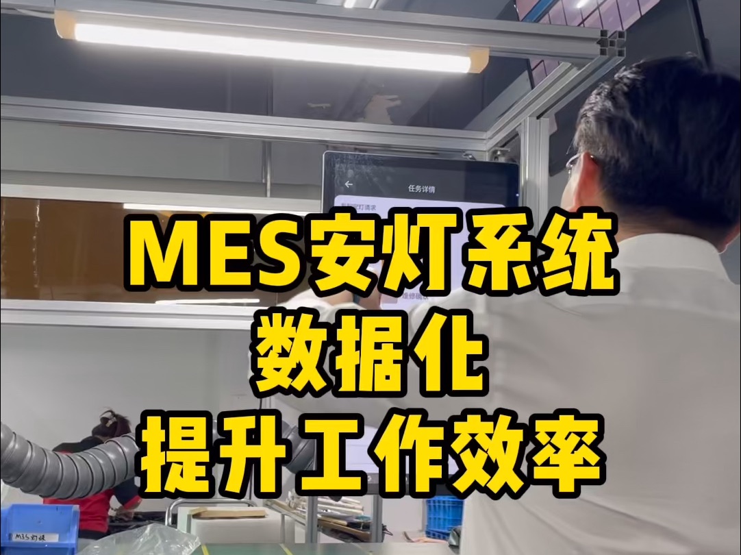 MES安灯系统数据化提升工作效率哔哩哔哩bilibili