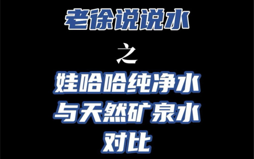 娃哈哈纯净水与天然矿泉水对比,天然矿泉水更适合人饮用,娃哈哈纯净水适合实验室需求!#娃哈哈#纯净水#矿泉水哔哩哔哩bilibili