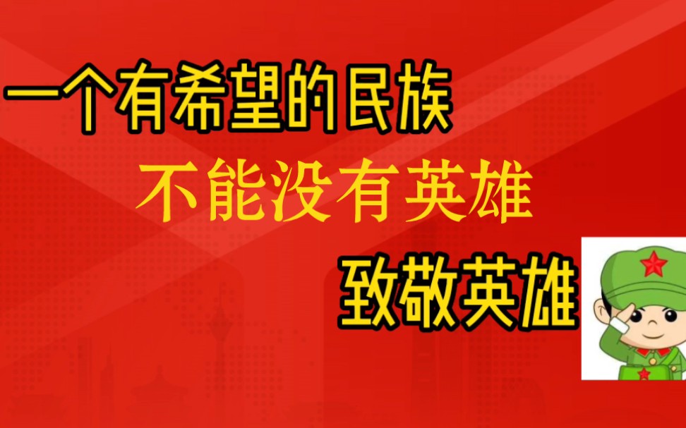 一个有希望的民族不能没有英雄,向三位英雄致敬!