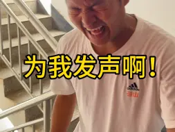 Video herunterladen: 为我发声啊！