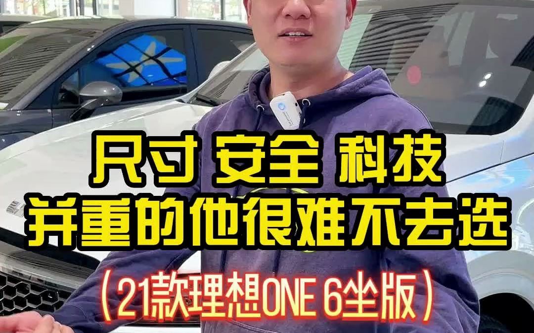 一年降价超过11个W,集尺寸、科技、安全于一身的“理想0ne”!哔哩哔哩bilibili