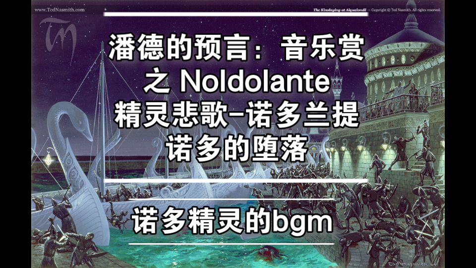 潘德的预言:音乐赏诺多的悲歌Noldolante 诺多的堕落,亲族相残,精灵宝钻与血腥的复仇之路骑马与砍杀