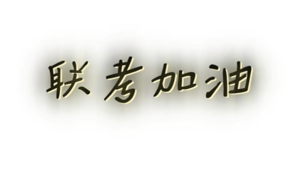 联考加油!金榜题名!