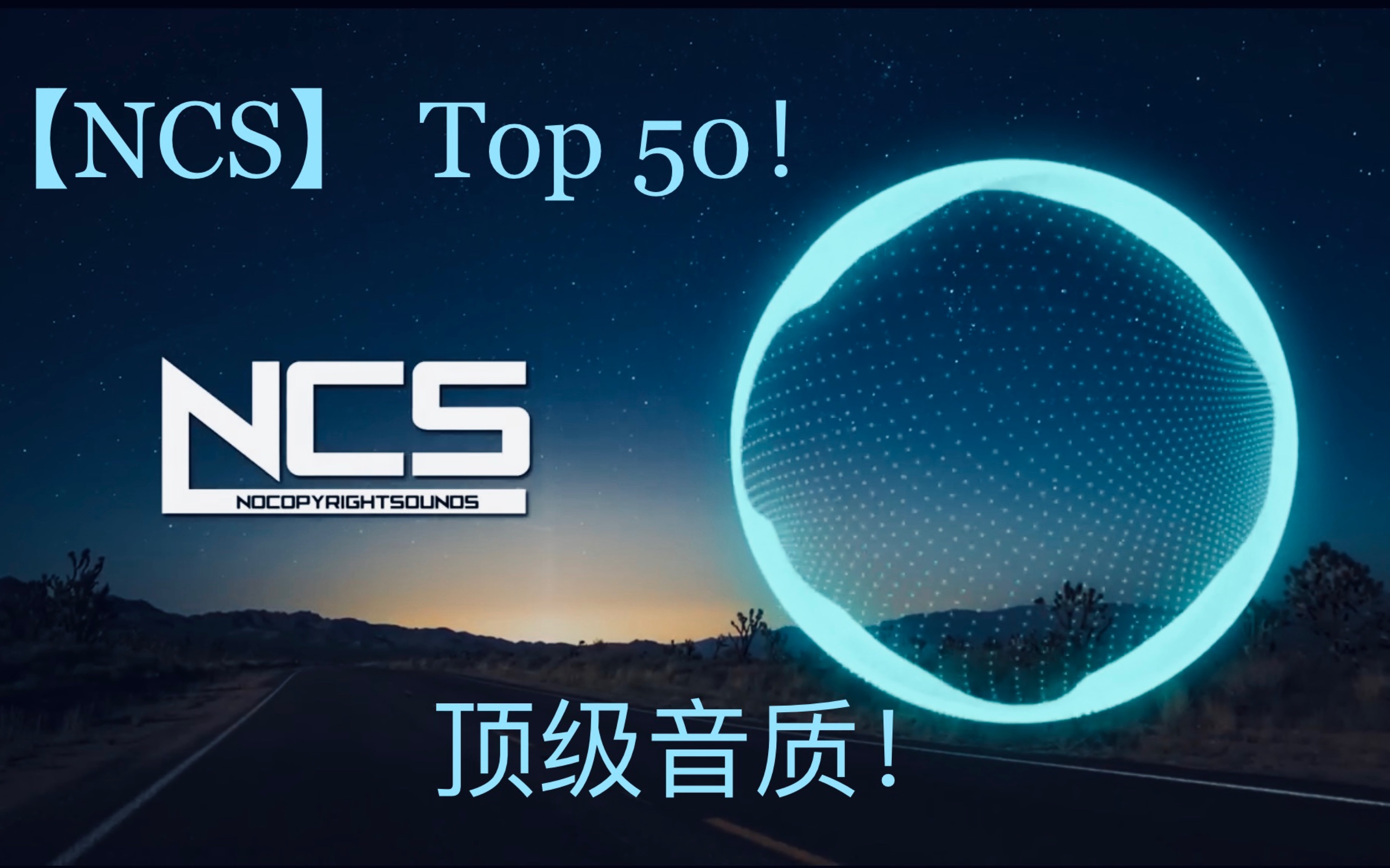 [图]「NCS电音」Top50，顶级音质！【EDM】