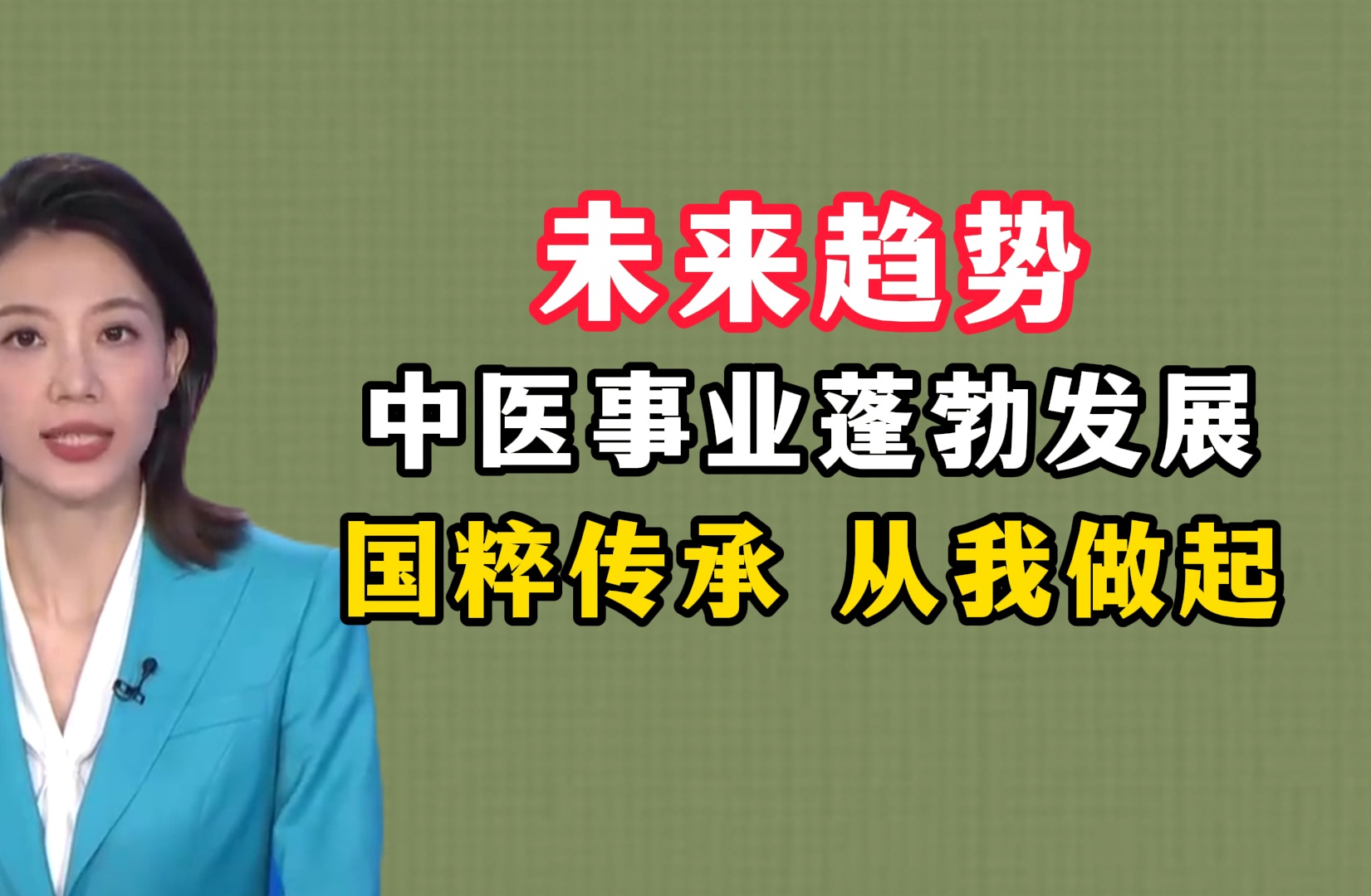 [图]2025年基层中医药服务基本实现全覆盖 国家越来越支持中医了 国粹传承 从我做起