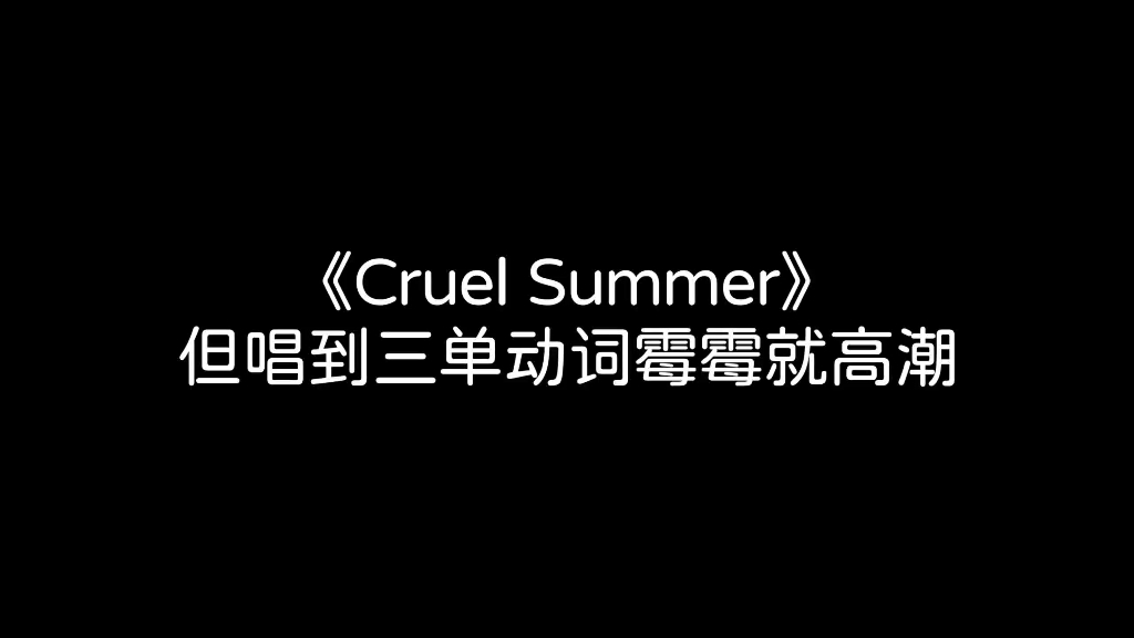 《Cruel Summer》,但是唱到三单动词霉霉就呜呜呜啊啊哔哩哔哩bilibili