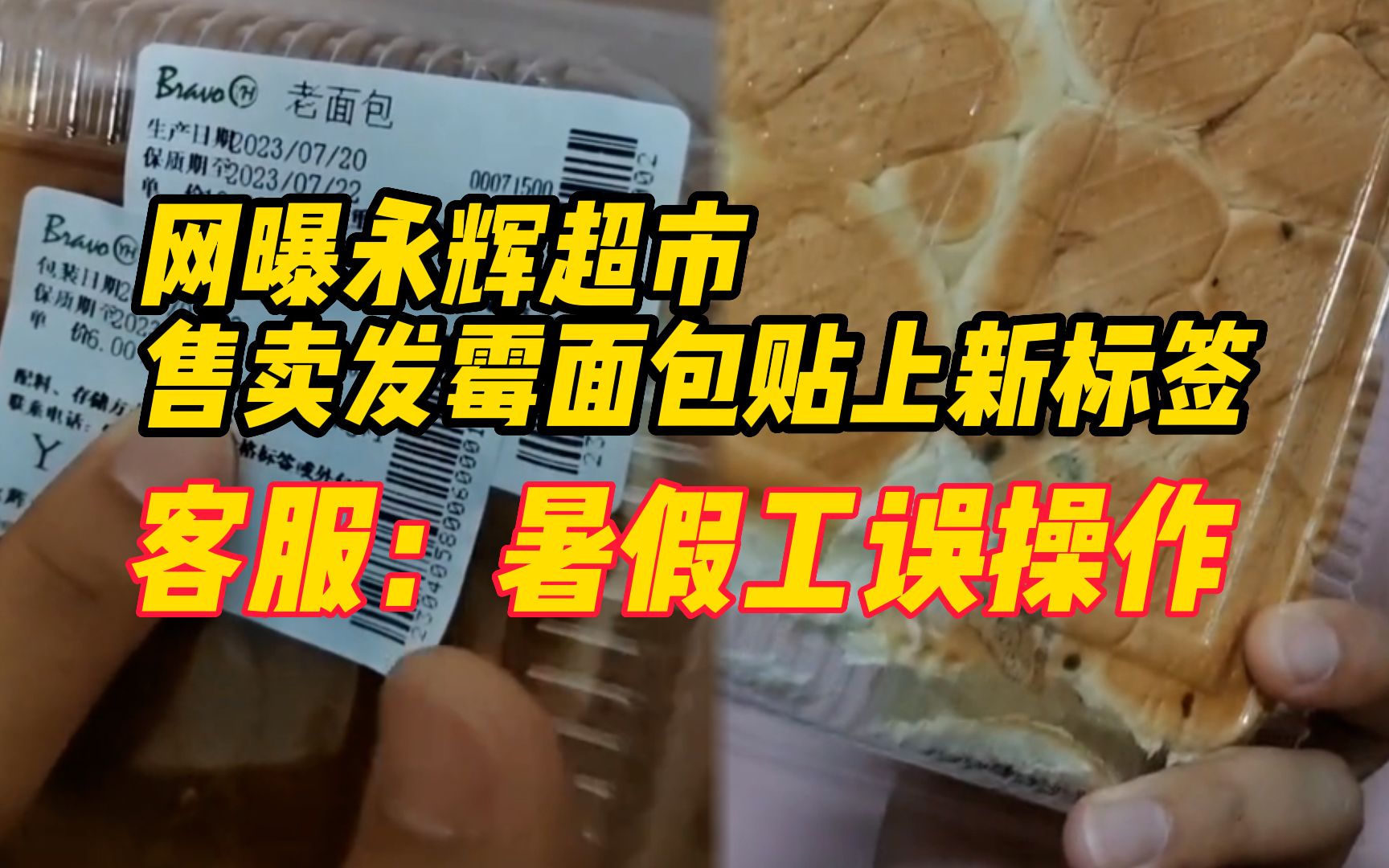 网曝永辉超市售卖发霉面包并贴上新标签,客服:暑假工误操作哔哩哔哩bilibili