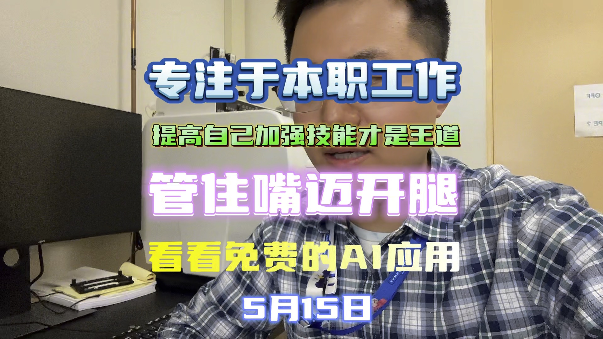 同学们,人世间苦大仇深的事情数不胜数,越是混沌时代,越要提升自己.免费的人工智能软件还有谁不知道?GPT3.5有时候错误确实比较多,免费试用的...