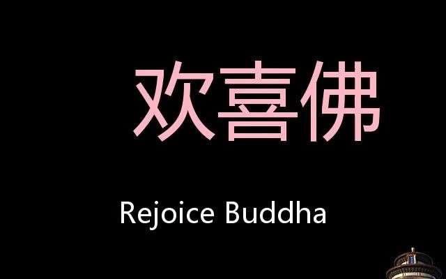 欢喜佛 Chinese Pronunciation Rejoice Buddha哔哩哔哩bilibili