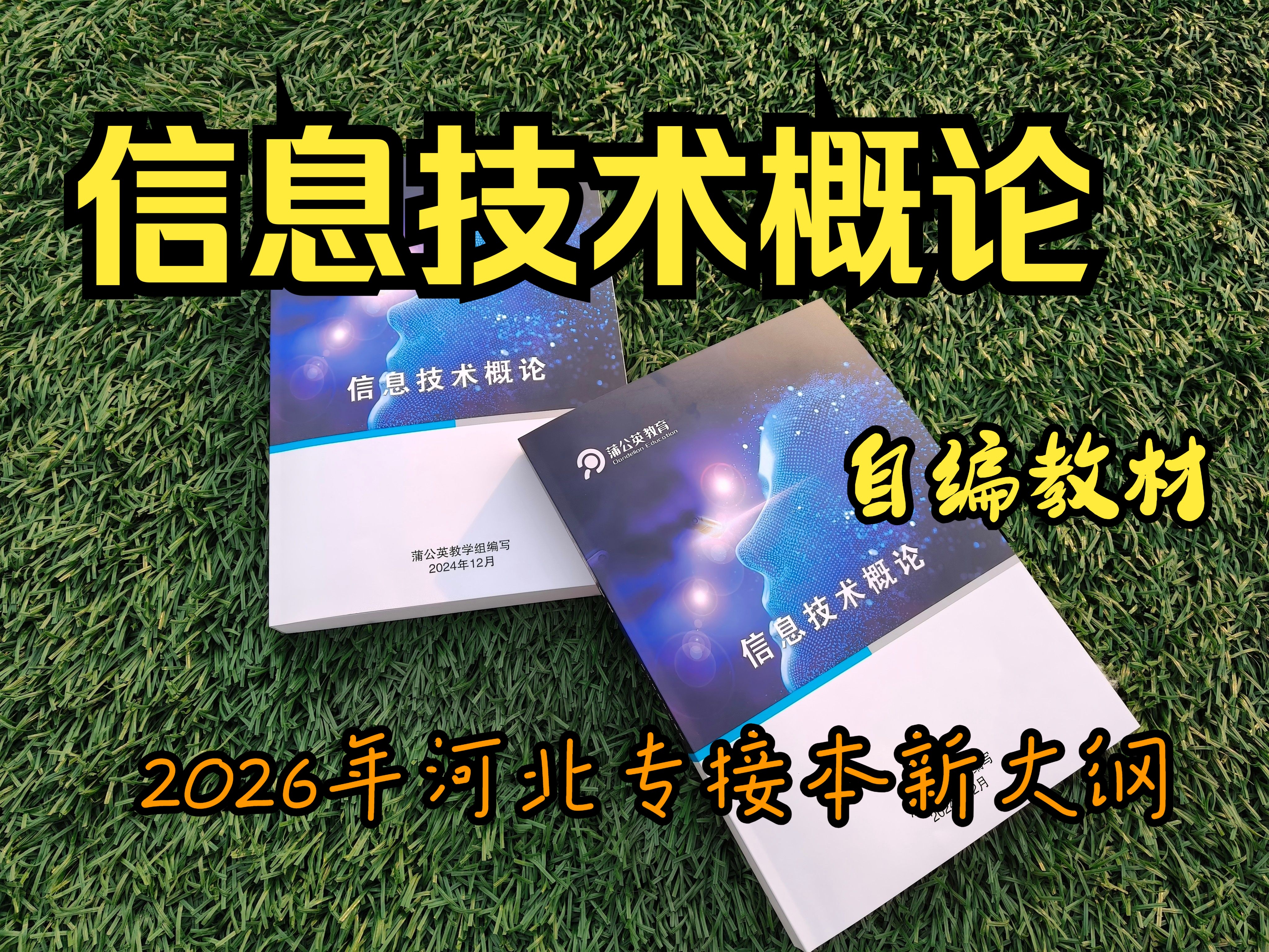 新版河北省专接本《信息技术概论》哔哩哔哩bilibili