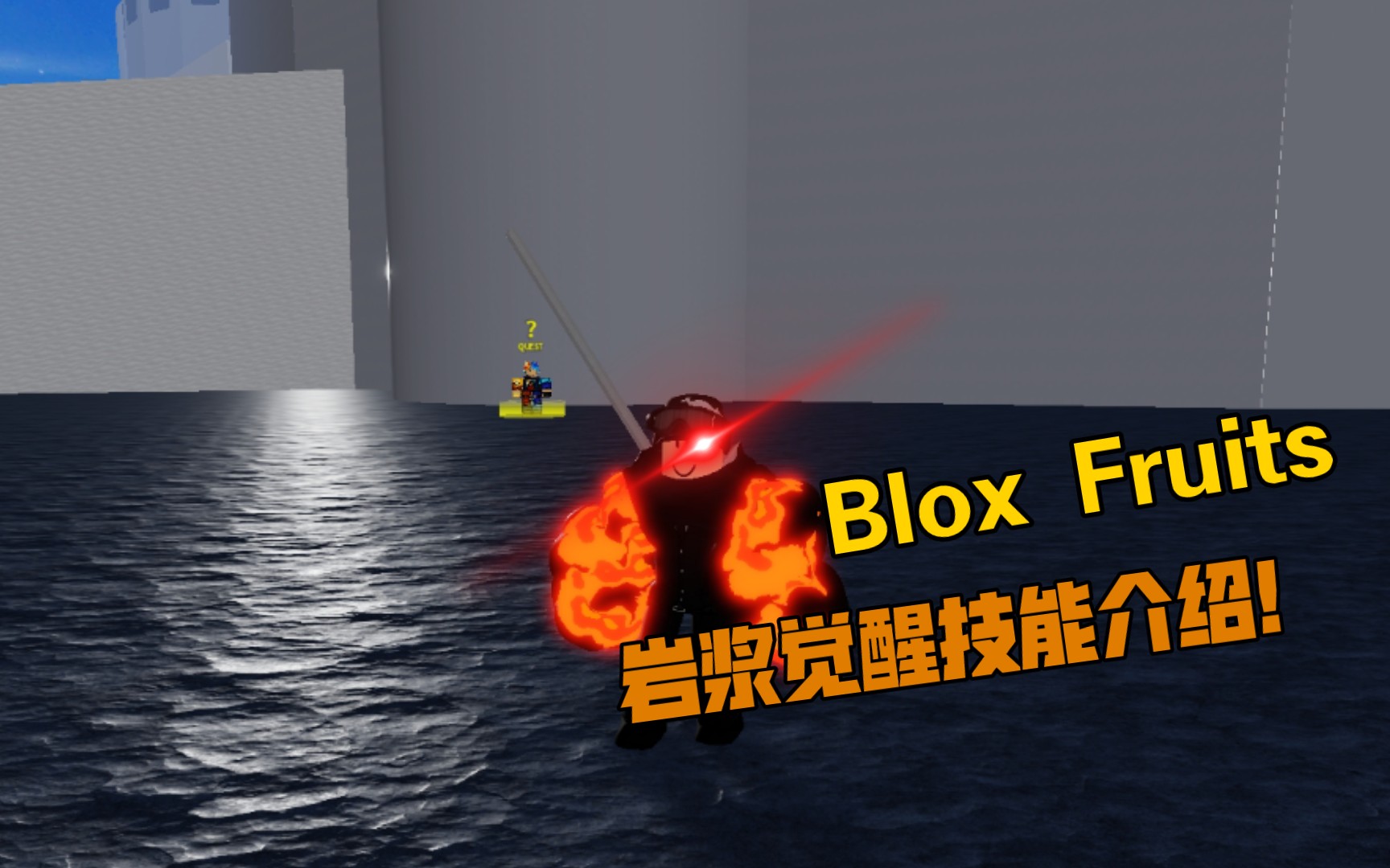 [图]Blox Fruits丨岩浆觉醒果实介绍！刷怪比闪闪还强？！( Blox Fruit 海贼王 Roblox )