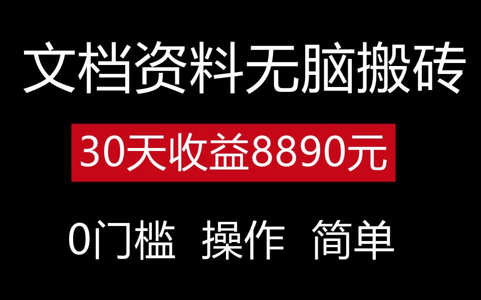 [图]文档资料搬砖项目，30天收入8890元，无脑操作