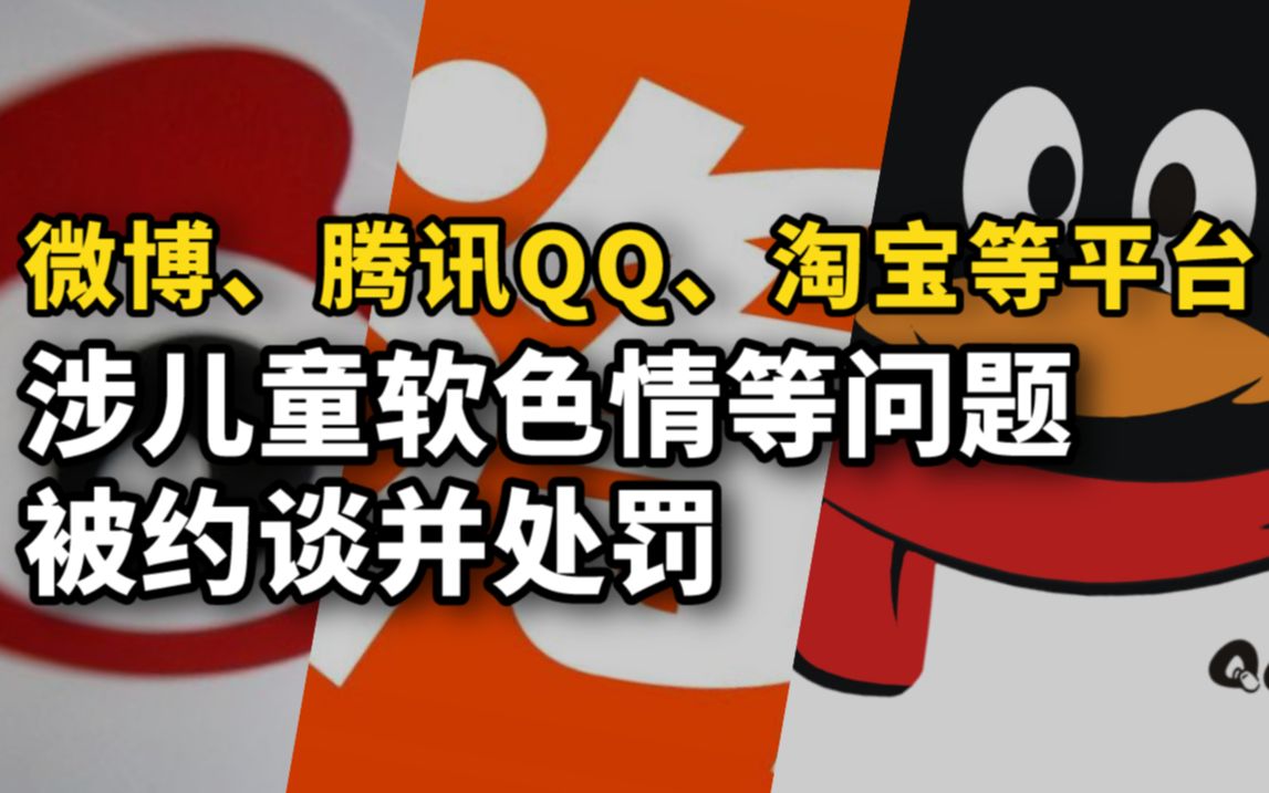 网信办:快手、腾讯QQ、淘宝等平台涉儿童软色情等问题被约谈并处罚哔哩哔哩bilibili