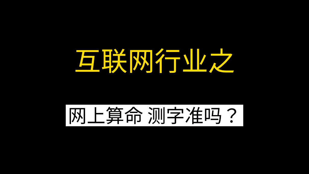 [图]产品经理揭秘网上算命、测字！