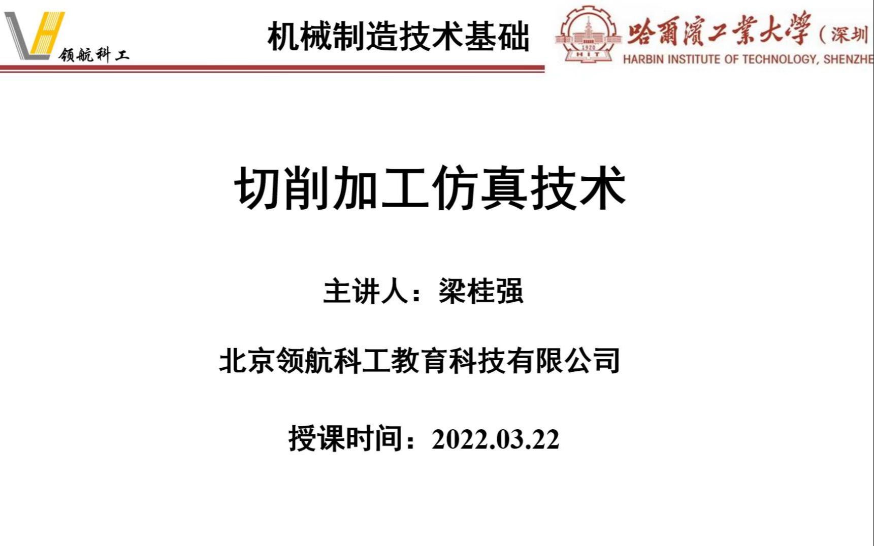 哈尔滨工业大学(深圳)2022年高水平专家课程《切削加工仿真技术》顺利结束哔哩哔哩bilibili