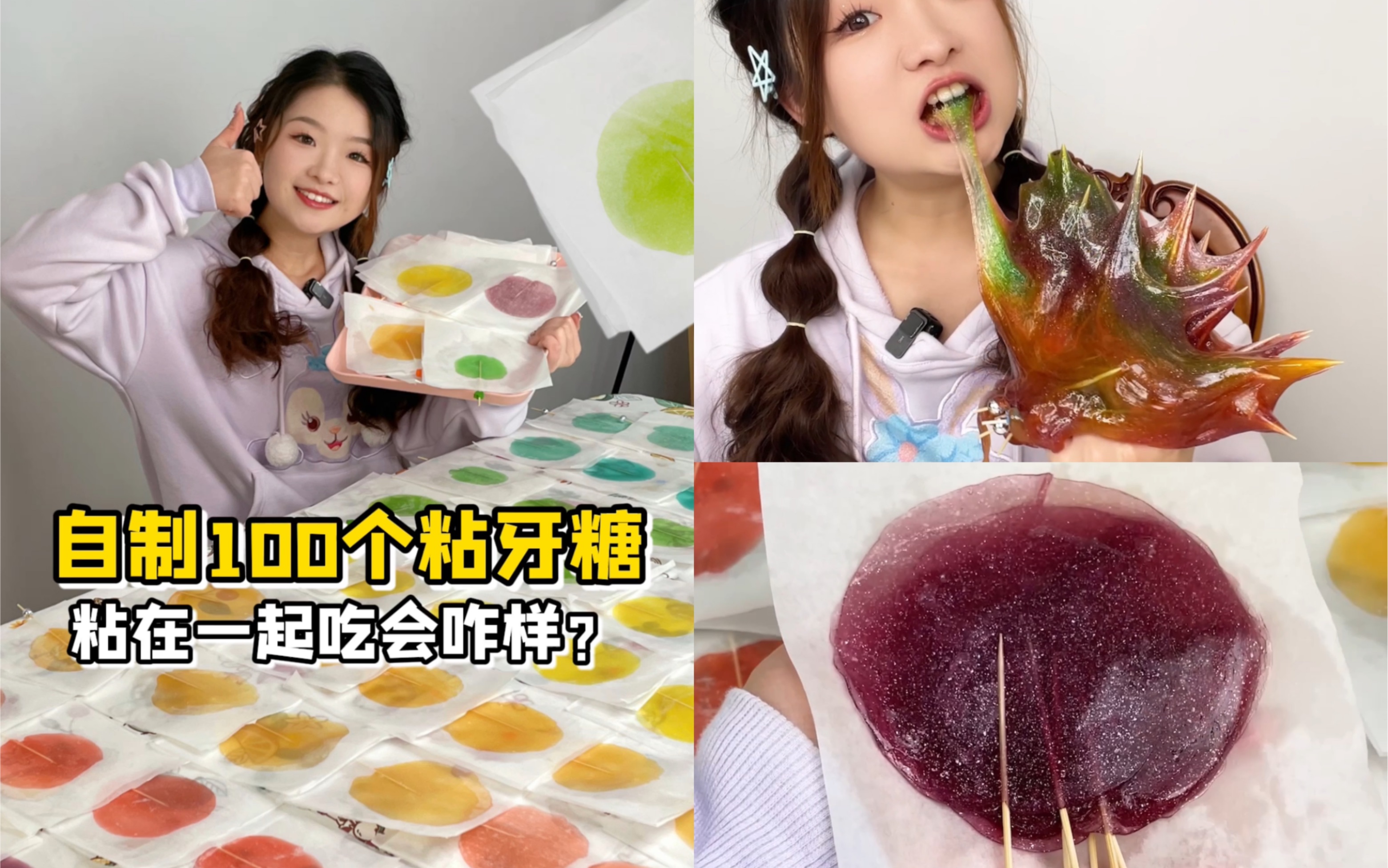 挑战自制100根粘牙糖一口气吃掉!