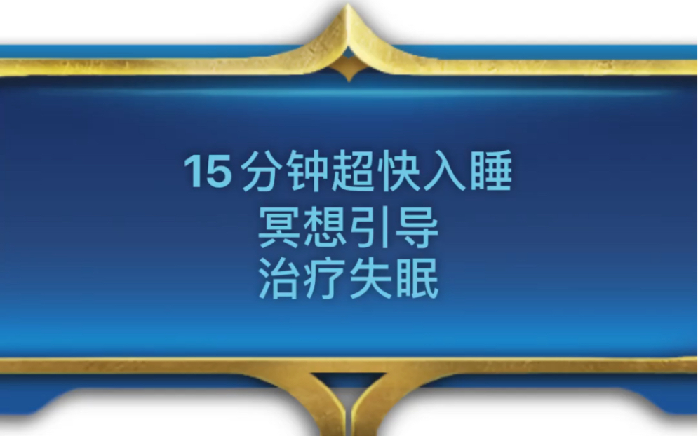 [图]【治疗失眠】15分钟超快入睡  睡眠冥想引导  助眠引导  减压 放松